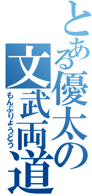 とある優太の文武両道（もんぶりょうどう）