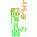 とある東の遭難貧弱（湘南新宿ライン）