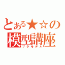 とある★☆の模型講座（プラモデル）