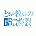 とある教員の虚言炸裂（フェイクワード）