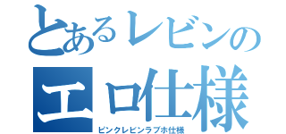 とあるレビンのエロ仕様（ピンクレビンラブホ仕様）