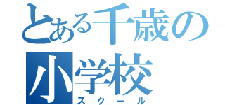 とある千歳の小学校（スクール）