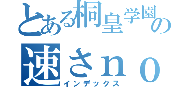 とある桐皇学園の速さｎｏ．１（インデックス）