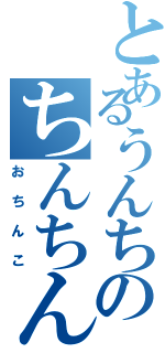 とあるうんちのちんちんっす（おちんこ）