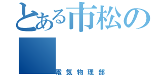 とある市松の（電気物理部）