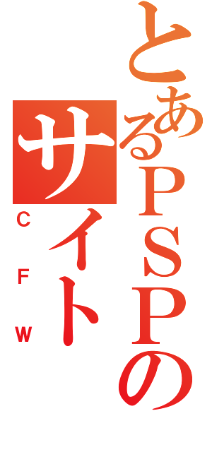 とあるＰＳＰのサイト（ＣＦＷ）