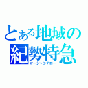 とある地域の紀勢特急（オーシャンアロー）