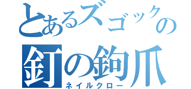 とあるズゴックの釘の鉤爪（ネイルクロー）