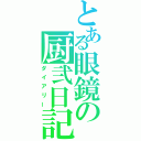 とある眼鏡の厨弐日記（ダイアリー）