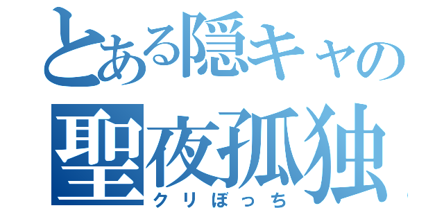 とある隠キャの聖夜孤独（クリぼっち）