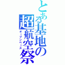 とある基地の超航空祭（オープンベース）