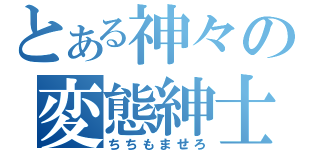 とある神々の変態紳士（ちちもませろ）