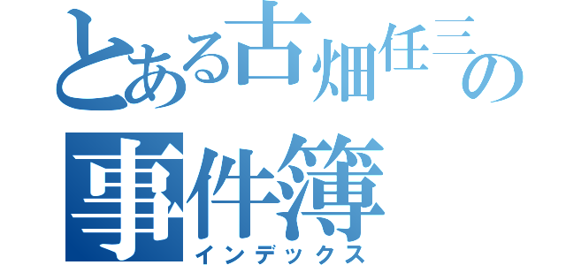 とある古畑任三郎の事件簿（インデックス）