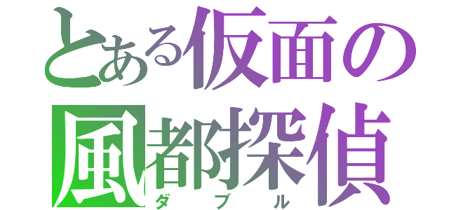 とある仮面の風都探偵（ダブル）