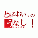 とあるおい、のうなし！（キムチ思考）