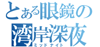 とある眼鏡の湾岸深夜（ミッドナイト）