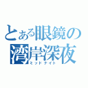 とある眼鏡の湾岸深夜（ミッドナイト）