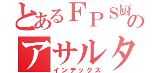 とあるＦＰＳ厨のアサルター（インデックス）