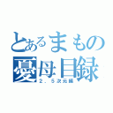 とあるまもの憂母目録（２．５次元編）