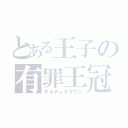 とある王子の有罪王冠（ギルティクラウン）