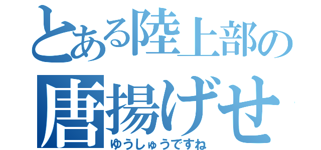 とある陸上部の唐揚げせんぱい（ゆうしゅうですね）