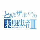 とあるザボリストの末期患者Ⅱ（おまわりさんこいつです）