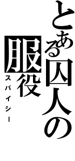 とある囚人の服役（スパイシー）