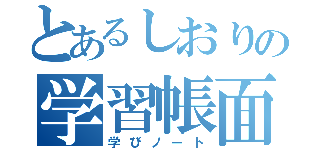 とあるしおりの学習帳面（学びノート）