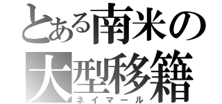 とある南米の大型移籍（ネイマール）