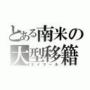 とある南米の大型移籍（ネイマール）