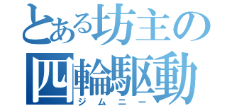 とある坊主の四輪駆動車（ジムニー）