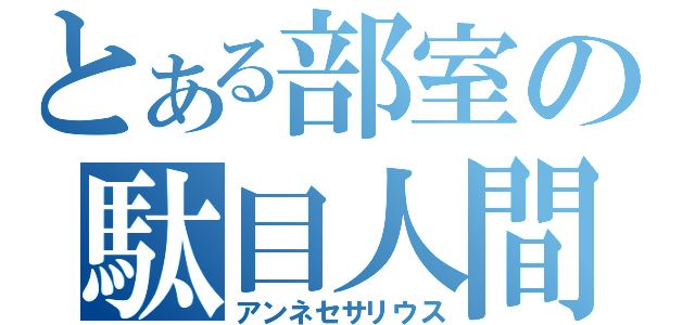 とある部室の駄目人間（アンネセサリウス）