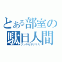 とある部室の駄目人間（アンネセサリウス）