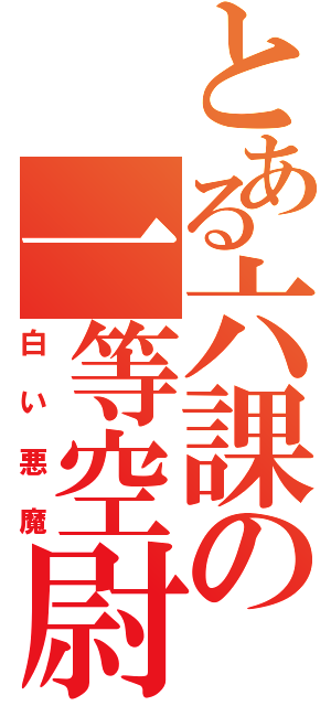 とある六課の一等空尉（白い悪魔）