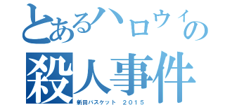 とあるハロウィンの殺人事件（新田バスケット　２０１５）