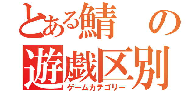 とある鯖の遊戯区別（ゲームカテゴリー）