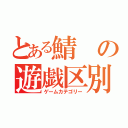 とある鯖の遊戯区別（ゲームカテゴリー）