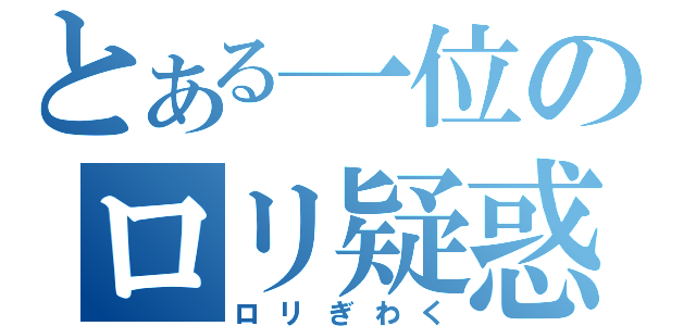 とある一位のロリ疑惑（ロリぎわく）