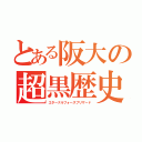 とある阪大の超黒歴史（エターナルフォースブリザード）