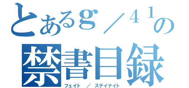 とあるｇ／４１ｏ の禁書目録（フェイト ／ ステイナイト）