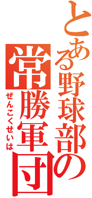 とある野球部の常勝軍団（ぜんこくせいは）