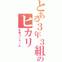 とある３年３組のヒカリ（合唱コンクール）