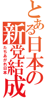 とある日本の新党結成（たちあがれ日本）