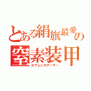 とある絹旗最愛の窒素装甲（オフェンスアーマー）