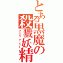 とある黒魔の殺戮妖精（フェアリーターゲット）