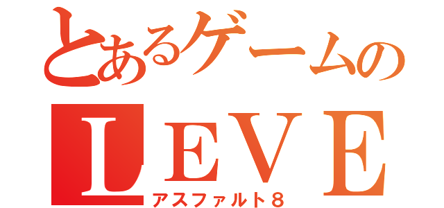 とあるゲームのＬＥＶＥＬ５（アスファルト８）