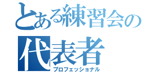 とある練習会の代表者（プロフェッショナル）