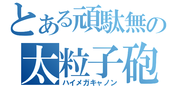 とある頑駄無の太粒子砲（ハイメガキャノン）