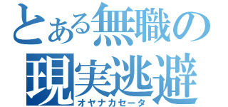 とある無職の現実逃避（オヤナカセータ）