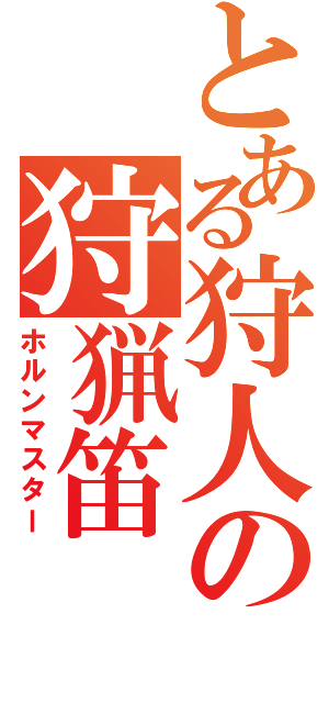 とある狩人の狩猟笛（ホルンマスター）